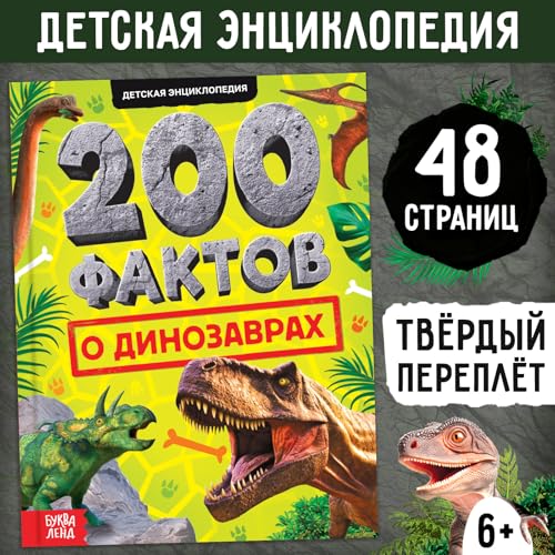 Encyclopedia in Russian: 200 Facts about Dinosaurs for Kids...