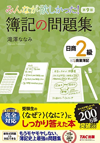 みんなが欲しかった! 簿記の問題集 日商2級 商業簿記 第9版 (みんなが欲しかった! シリーズ)