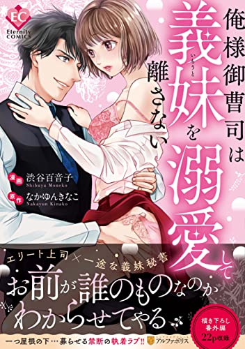 『俺様御曹司は義妹を溺愛して離さない』1巻