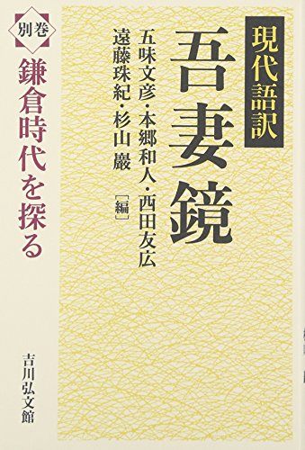 PDFダウンロード 現代語訳 吾妻鏡 別巻: 鎌倉時代を探る バイ