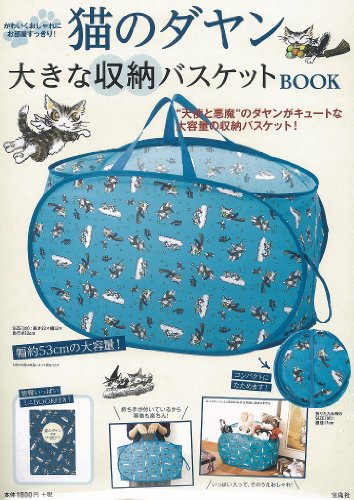 猫のダヤン 大きな収納バスケットBOOK ([バラエティ])