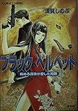 ブラック・ベルベット―病める真珠が愛した司祭 (コバルト文庫)