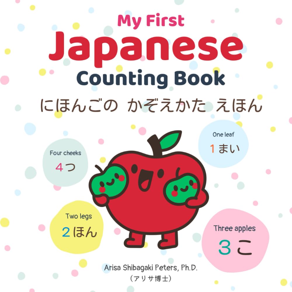 My First Japanese Counting Book (にほんごのかぞえかたえほん): Japanese numbers and counters for young learners and beginners (Bilingual Japanese / English)