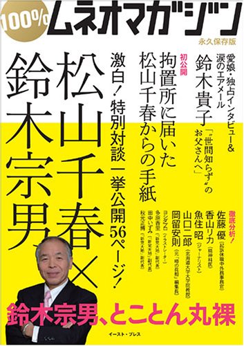 100%ムネオマガジン―鈴木宗男、とことん丸裸 100%ムネオマガジン―鈴木宗男、とことん丸裸