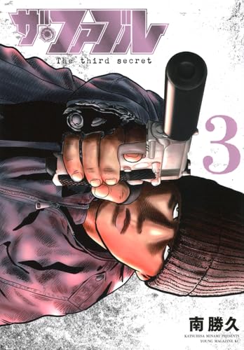 ザ・ファブル The third secret (3) (ヤングマガジンKC)