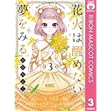 花火は醒めない夢をみる 3 (りぼんマスコットコミックスDIGITAL)