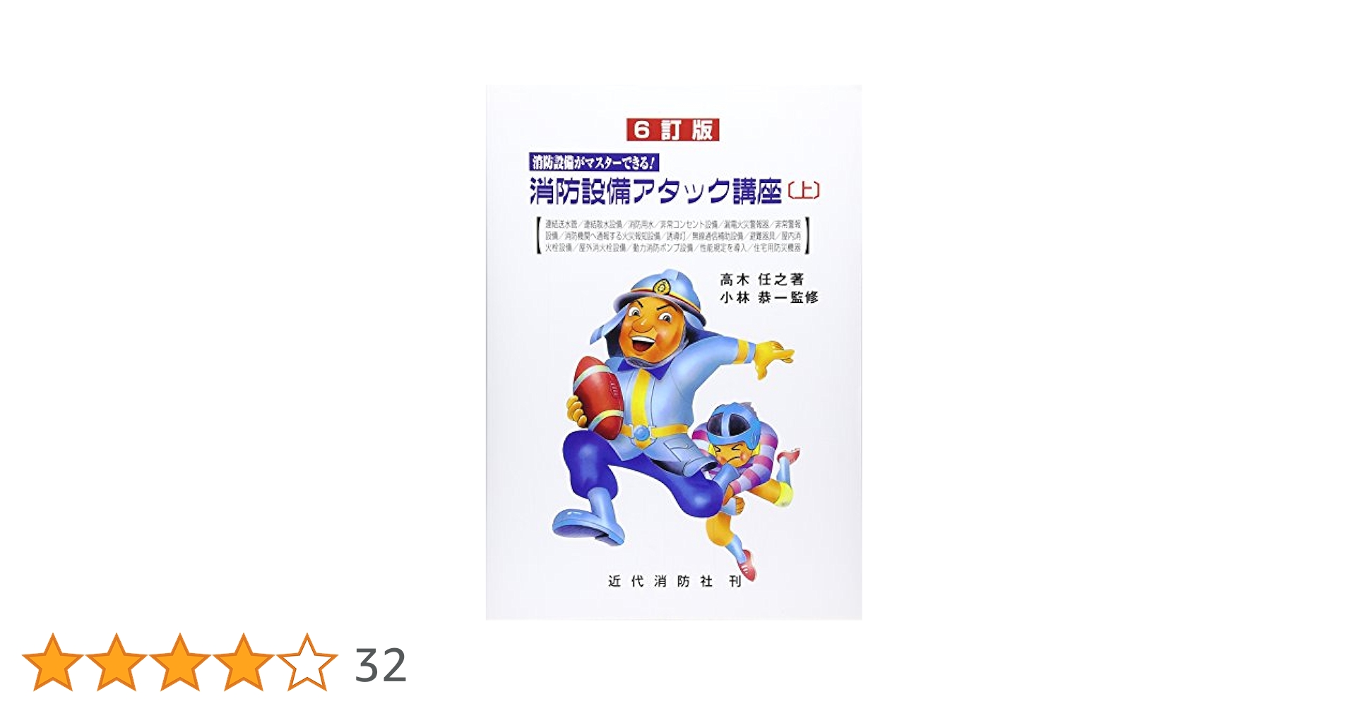 六訂版 消防設備がマスターできる 消防設備アタック講座 上下巻　新品未開封セット 消防設備アタック講座: 消防設備がマスタ-できる! (上) | 高木