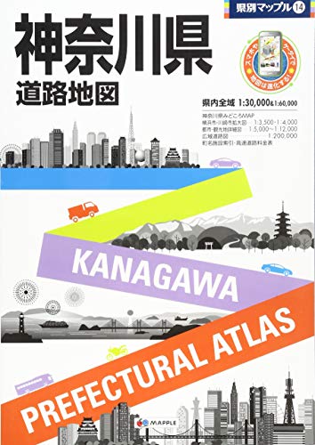 県別マップル 神奈川県 道路地図 (ドライブ 地図 | マップル)