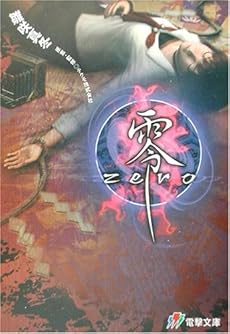 零 Zero ネタバレありの感想 レビュー 読書メーター