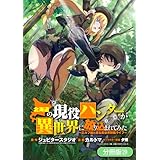 北海道の現役ハンターが異世界に放り込まれてみた ～エルフ嫁と巡る異世界狩猟ライフ～【分冊版】 29巻 (マッグガーデンコミックスBeat'sシリーズ)