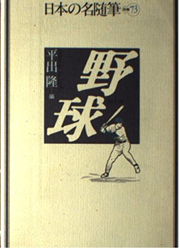 日本の名随筆 (別巻73) 野球