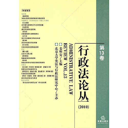 Administrative Law Forum. Volume 13(Chinese Edition)