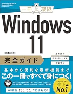 Windows 11完全ガイド　基本操作＋疑問・困った解決＋便利ワザ (一冊に凝縮)