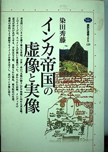 インカ帝国の虚像と実像 (講談社選書メチエ 129) | 染田 秀藤 |本