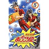 ゲッチューまごころ便　15 (少年チャンピオン・コミックス)