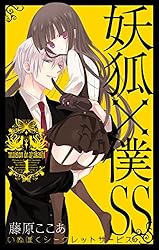Amazon.co.jp: 妖狐×僕SS 1巻 (デジタル版ガンガンコミックスJOKER 