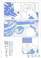 『アマリリス』安西水丸 アマリリス 安西水丸 単行本 新潮社