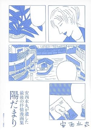 安西水丸 青の時代・黄色チューリップ・東京エレジー・春はやて 漫画