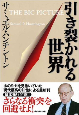 サミュエル・P. ハンチントンの本おすすめランキング一覧|作品別の感想・レビュー 読書メーター