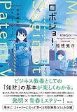 ロボジョ! 杉本麻衣のパテント・ウォーズ(電子書籍版)