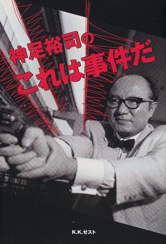 神足裕司のこれは事件だ 40news Columns 神足 裕司 本 通販 Amazon