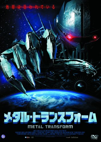 メタル・トランスフォーム [DVD]のサムネイル