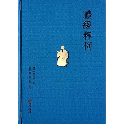 礼经释例