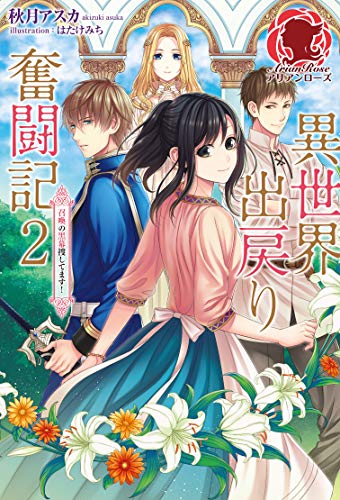 異世界出戻り奮闘記 ２ 召喚の黒幕捜してます アリアンローズ 秋月アスカ はたけみち ライトノベル Kindleストア Amazon