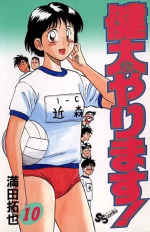 Amazon.co.jp: 健太やります！（10） (少年サンデーコミックス) 電子