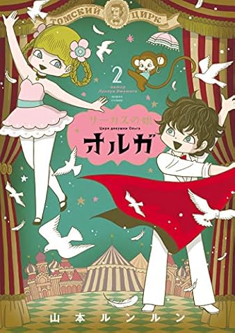 サーカスの娘オルガ ２巻 (HARTA COMIX)