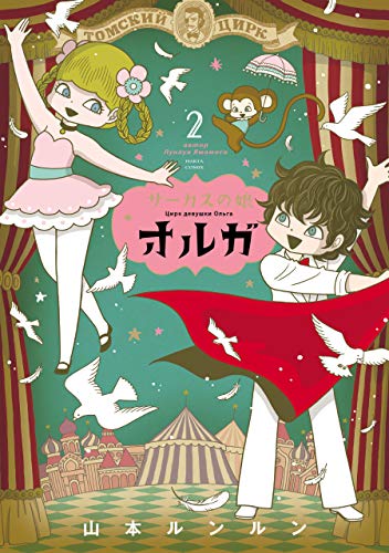 サーカスの娘オルガ ２巻 (HARTA COMIX)