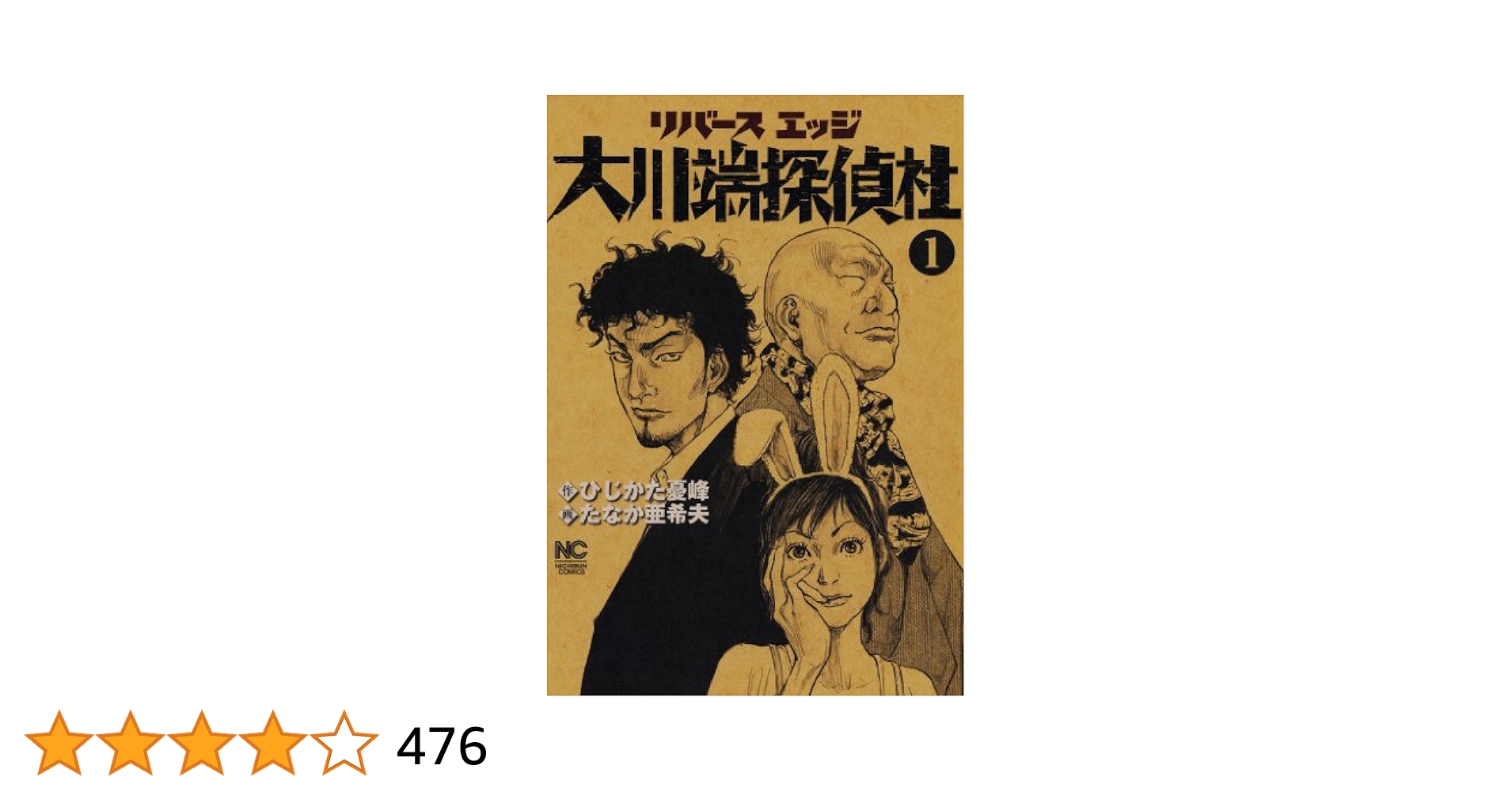 リバースエッジ 大川端探偵社 たなか亜希夫 [1-10巻 コミックセット/未完結 Amazon.co.jp: リバースエッジ 大川端探偵社 (11)完 (ニチブン