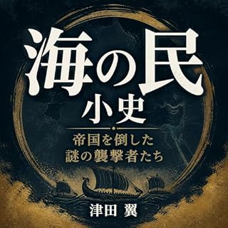 『海の民小史――帝国を倒した謎の襲撃者たち』のカバーアート