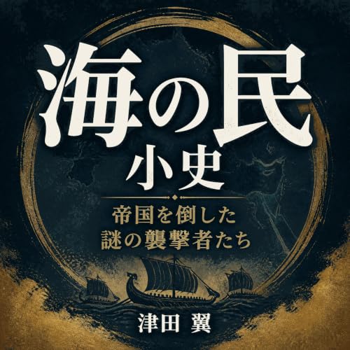 『海の民小史――帝国を倒した謎の襲撃者たち』のカバーアート