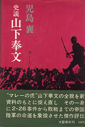山下奉文―史説 (1969年)