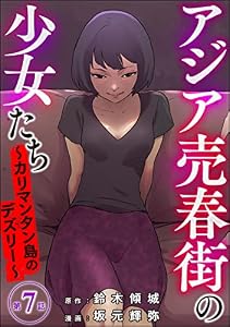 アジア売春街の少女たち ～カリマンタン島のデズリー～（分冊版） 【第7話】 (ストーリーな女たち)