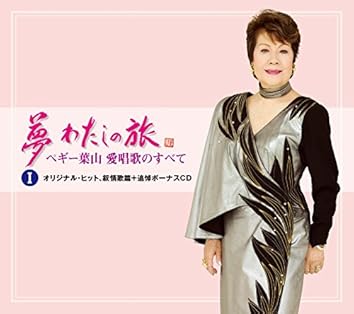 Amazon Music Unlimitedでペギー葉山を聴く