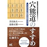 穴熊道のすすめ―トップアマが語る手筋とコツ (マイナビ将棋BOOKS)