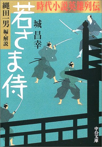 若さま侍―時代小説英雄列伝 (中公文庫)