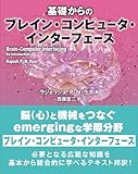 基礎からのブレイン・コンピュータ・インターフェース