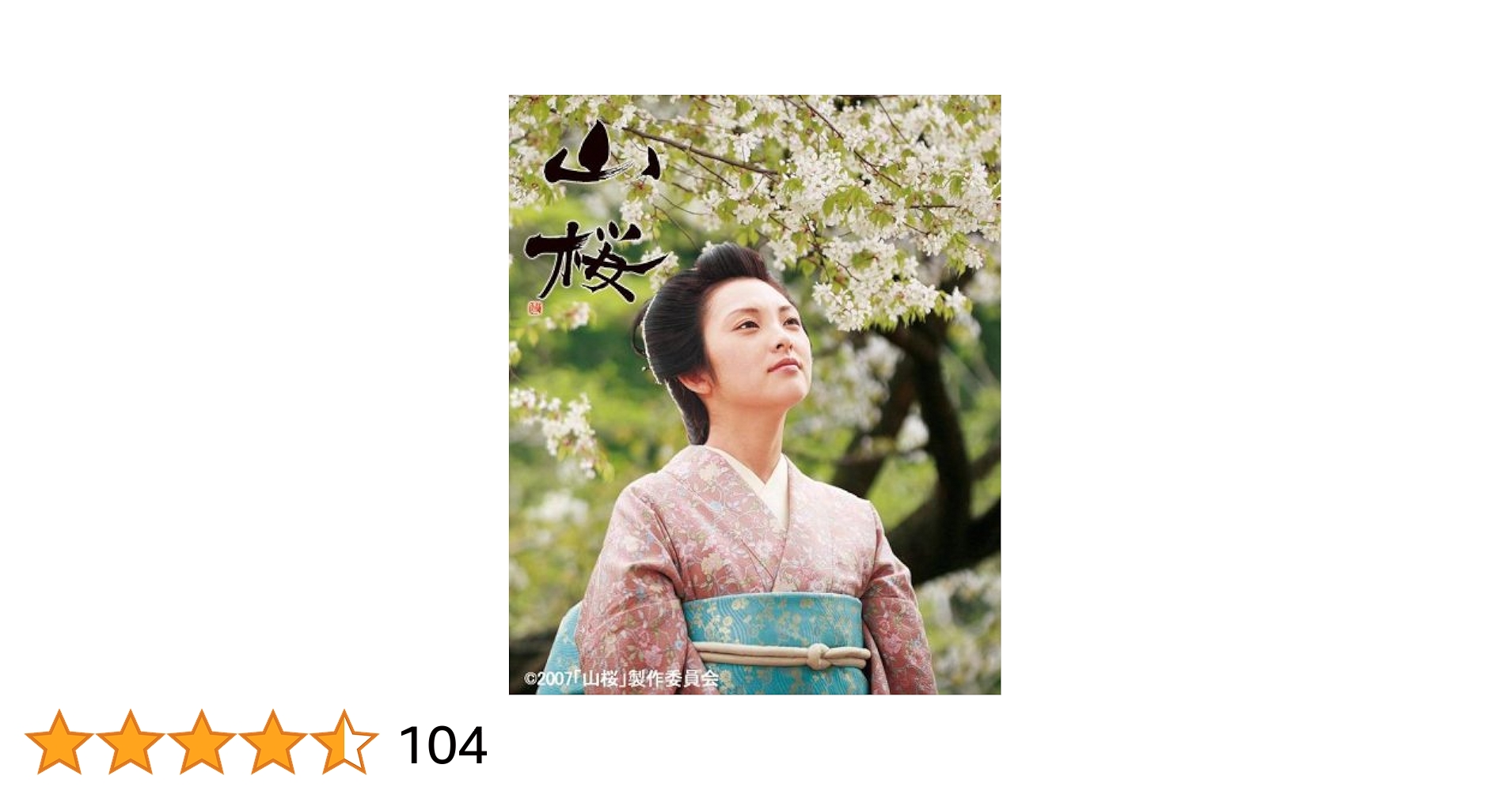 山桜★希少美品★レアB2映画ポスター★藤沢周平★田中麗奈/東山紀之★ Amazon.co.jp: 山桜(通常版) [DVD] : 田中麗奈, 篠田三郎, 檀