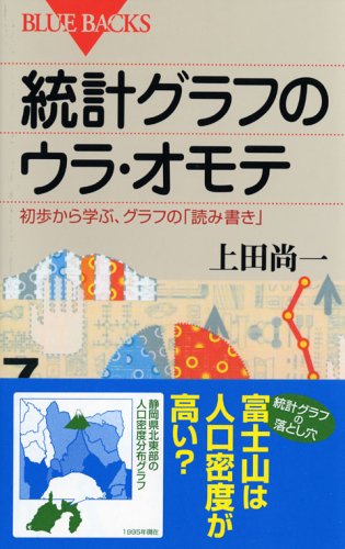 統計グラフのウラ・オモテ―初歩から学ぶ、グラフの「読み書き」 (ブル 統計グラフのウラ・オモテ―初歩から学ぶ、グラフの「読み書き」 (ブル