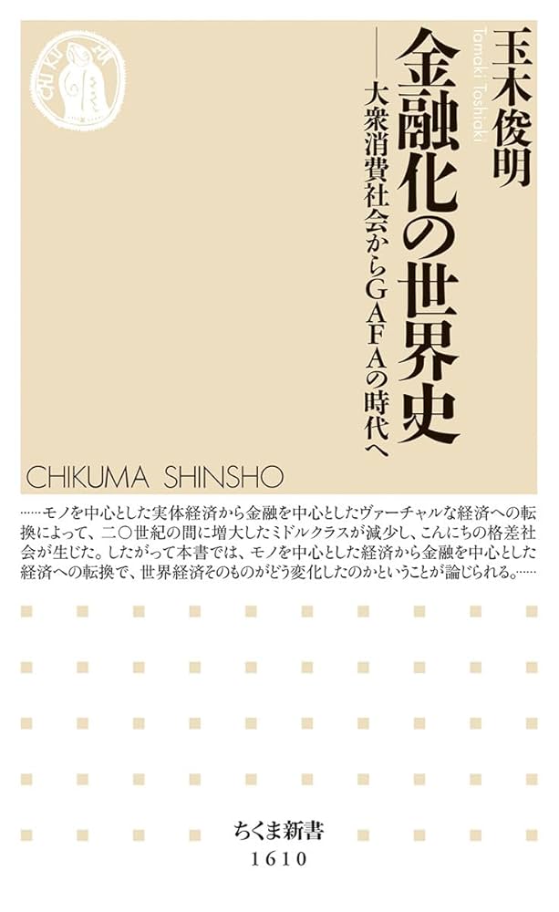 金融化の世界史 ――大衆消費社会からGAFAの時代へ (ちくま新書