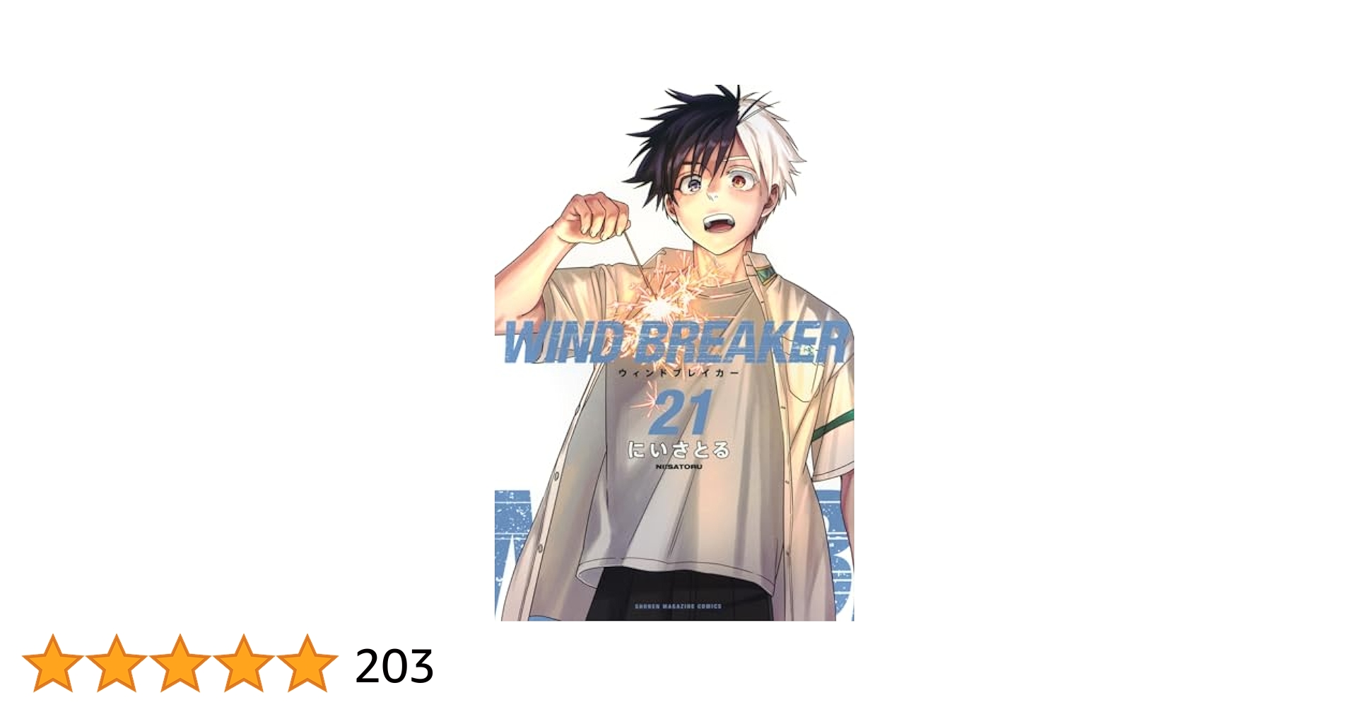 WIND BREAKER(21) (少年マガジンKC) | にい さとる |本 | 通販
