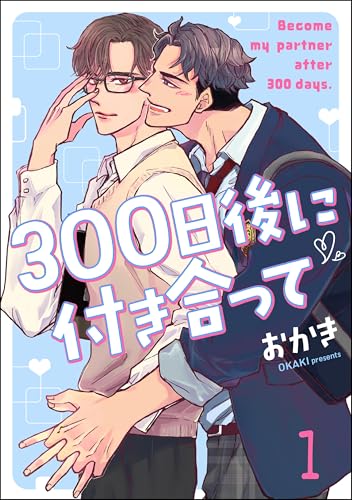 300日後に付き合って(分冊版) 【第1話】 (&.Emo comics)