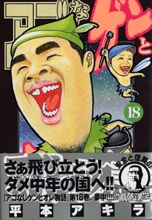 アゴなしゲンとオレ物語 平本アキラ32巻 アゴなしゲンとオレ物語 32 (ヤングマガジンコミックス) | 平本