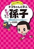 チコちゃんと学ぶ　チコっと孫子　困難を上手にのりこえるヒント！ チコっと古典シリーズ