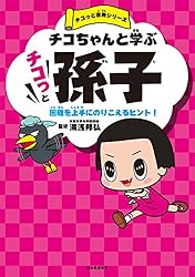 ちこちゃんのページになります チコちゃんと学ぶ チコっと孫子 困難を上手にのりこえるヒント！ チコ