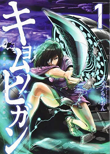 キョムノヒガン(1) (アフタヌーンKC)