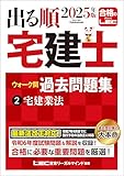 2025年版 出る順宅建士 ウォーク問過去問題集 2 宅建業法 2025年出る順宅建士シリーズ